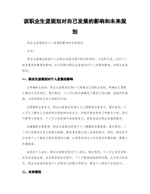 谈职业生涯规划对自己发展的影响和未来规划