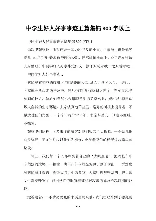 中学生好人好事事迹五篇集锦800字以上