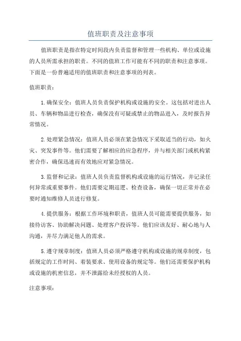 值班职责及注意事项