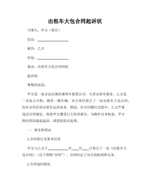出租车大包合同起诉状