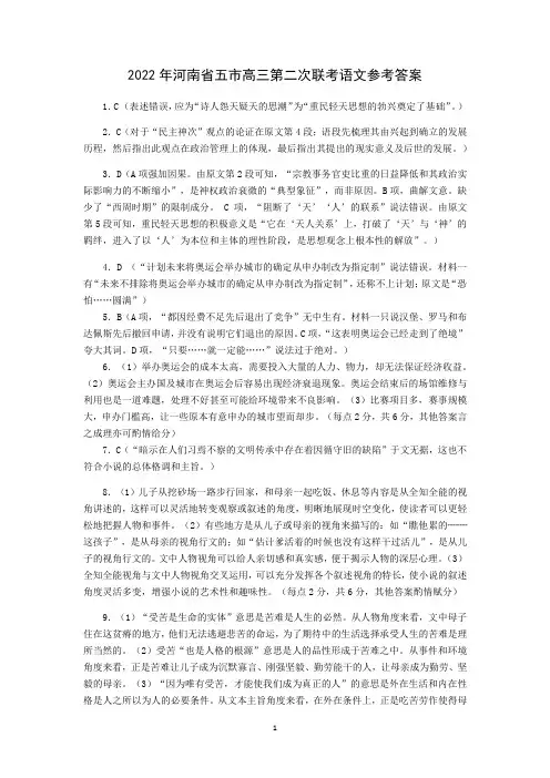2022届河南省五市高三第二次联考语文试题答案