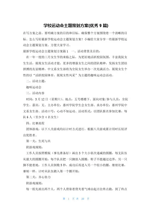 学校运动会主题策划方案(优秀9篇)