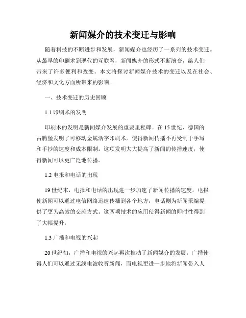 新闻媒介的技术变迁与影响