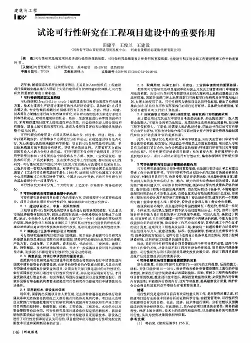 试论可行性研究在工程项目建设中的重要作用