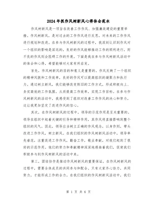 2024年抓作风树新风心得体会范本(三篇)
