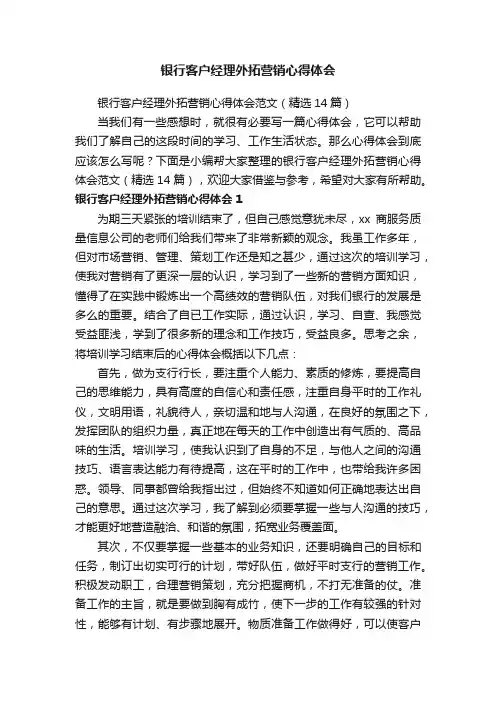 银行客户经理外拓营销心得体会范文（精选14篇）