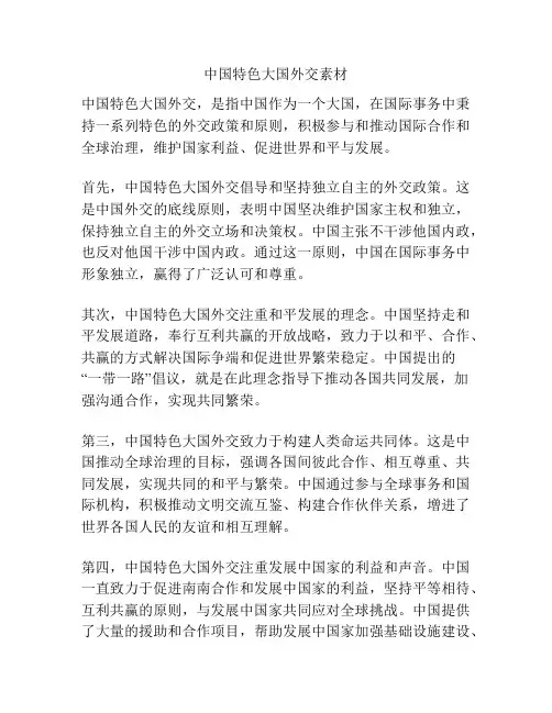 中国特色大国外交素材