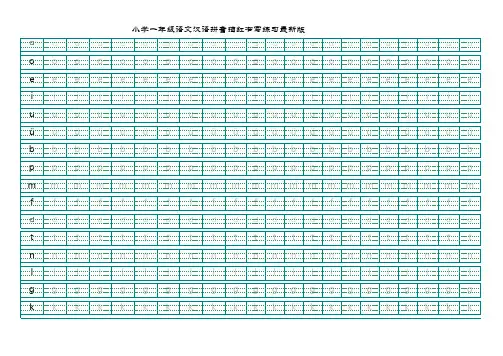 小学一年级语文汉语拼音描红书写练习最新版