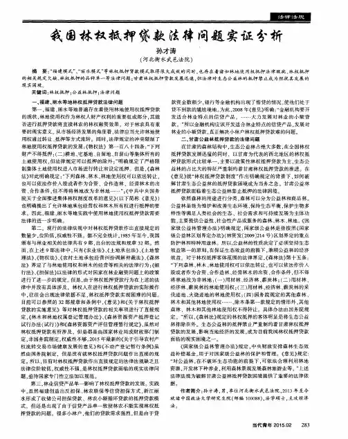 我国林权抵押贷款法律问题实证分析