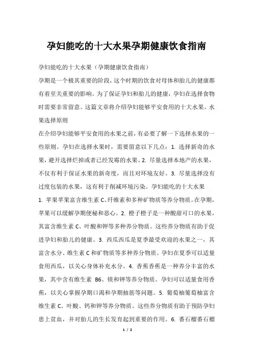孕妇能吃的十大水果孕期健康饮食指南