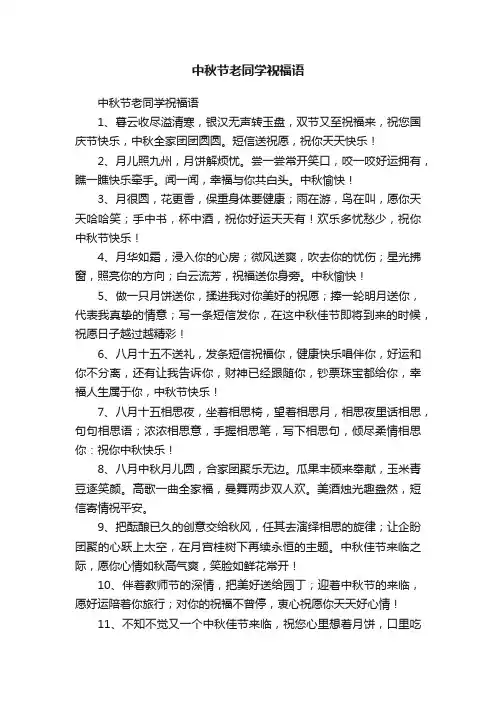 中秋节老同学祝福语