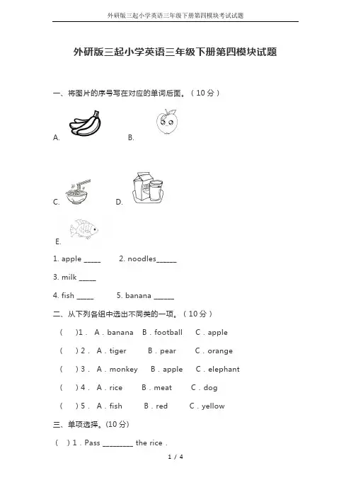 外研版三起小学英语三年级下册第四模块考试试题