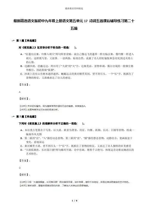 最新精选语文版初中九年级上册语文第五单元17 诗词五首课后辅导练习第二十五篇