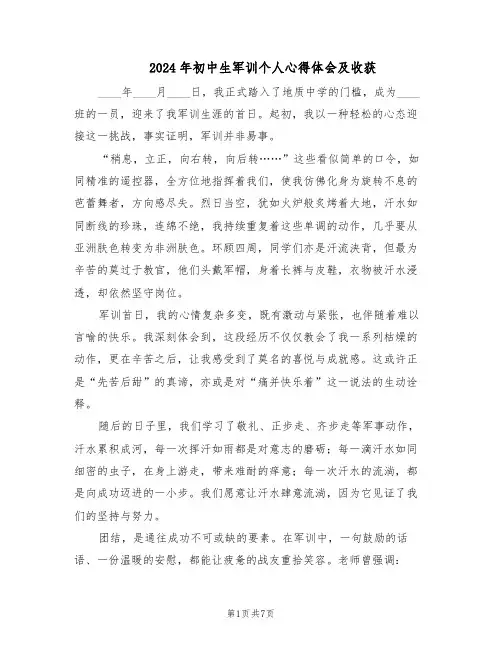2024年初中生军训个人心得体会及收获（五篇）