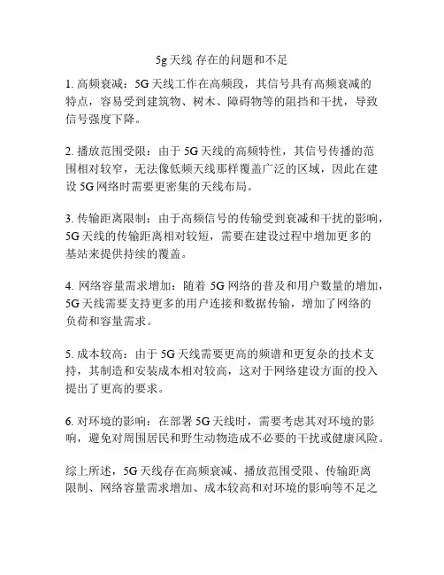 5g天线 存在的问题和不足