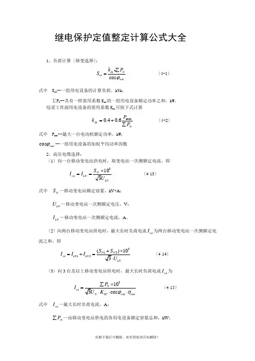 继电保护定值整定计算公式大全(最新)