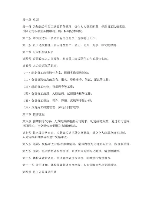 员工选拔聘任管理制度