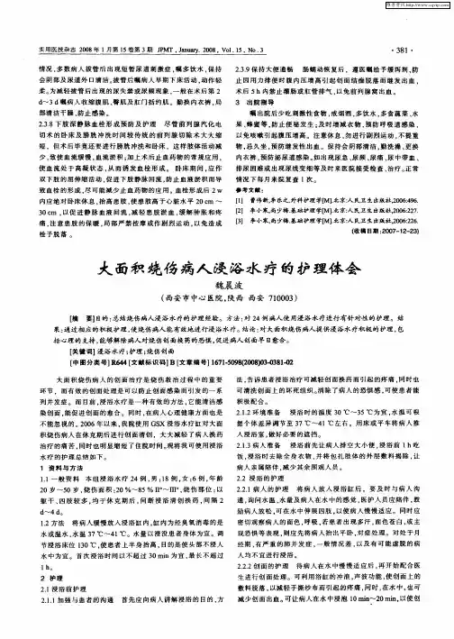 大面积烧伤病人浸浴水疗的护理体会