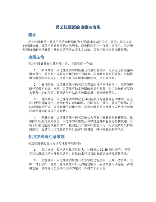 灵芝桂圆酒的功能主治是
