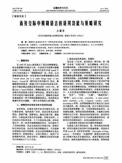 商务交际中模糊语言的语用功能与策略研究