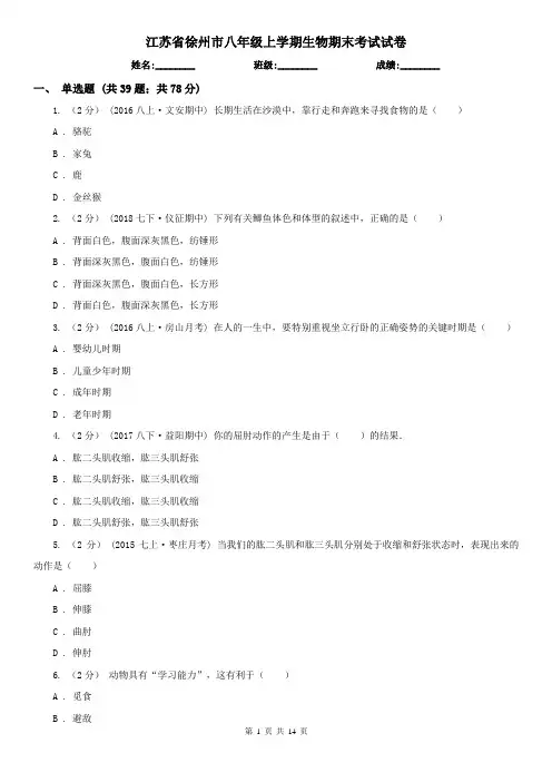 江苏省徐州市八年级上学期生物期末考试试卷