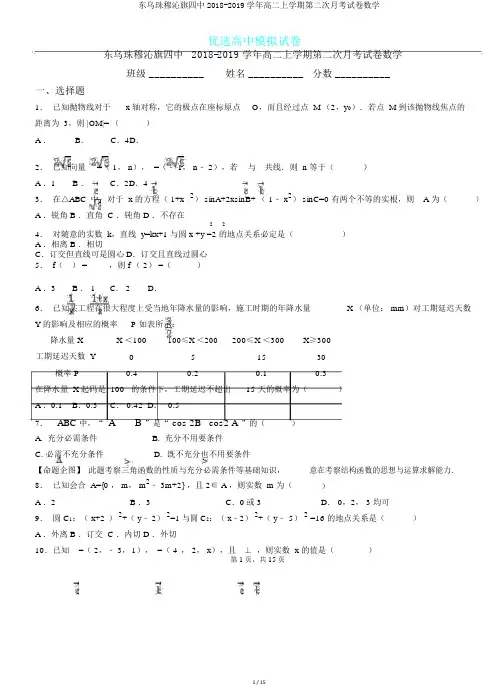 东乌珠穆沁旗四中2018-2019学年高二上学期第二次月考试卷数学.doc