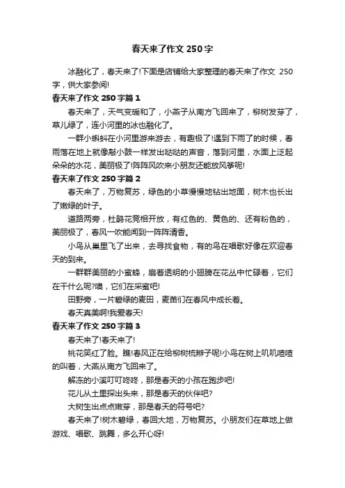 春天来了作文250字