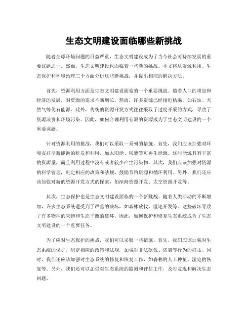 生态文明建设面临哪些新挑战