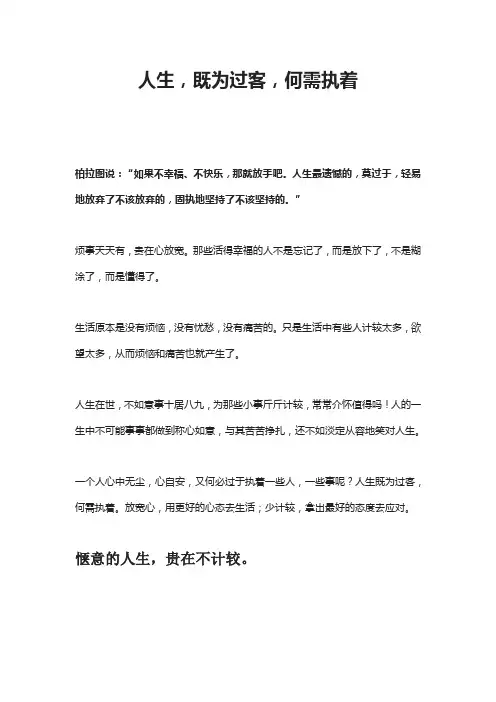 人生,既为过客,何需执着