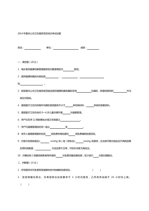 2014年基本公共卫生服务项目培训考试试题及答案