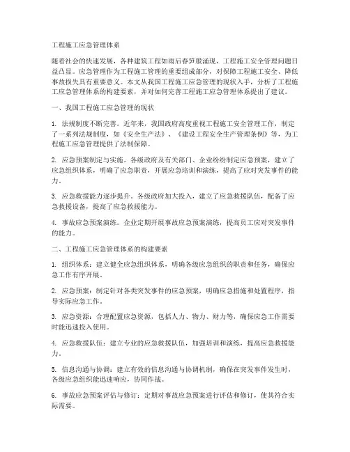 工程施工应急管理体系