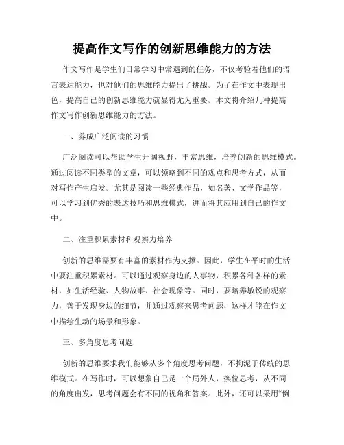 提高作文写作的创新思维能力的方法