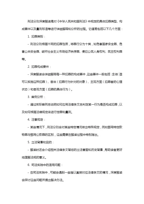 刑法分则深度解读