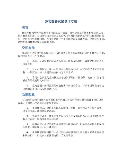 多功能会议室设计方案