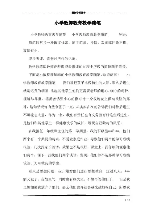 小学教师教育教学随笔