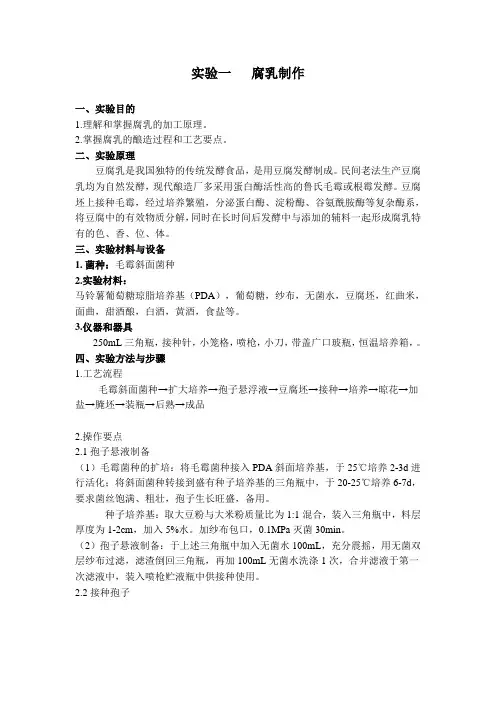 发酵食品工艺学实验指导书讲解