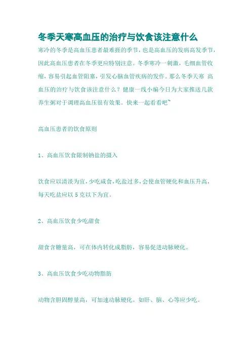 冬季天寒高血压的治疗与饮食该注意什么