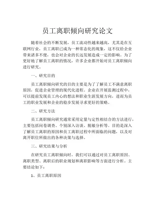 员工离职倾向研究论文
