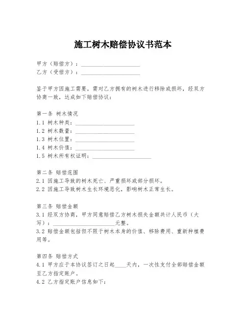 施工树木赔偿协议书范本