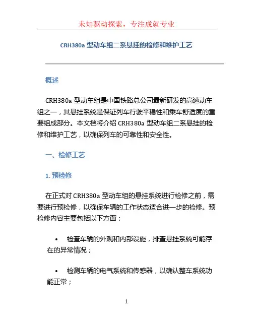 CRH380A型动车组二系悬挂的检修和维护工艺