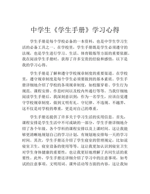 中学生《学生手册》学习心得