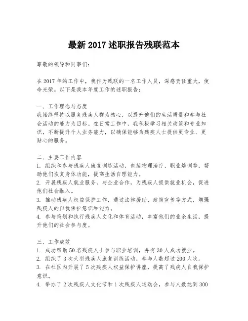 最新2017述职报告残联范本