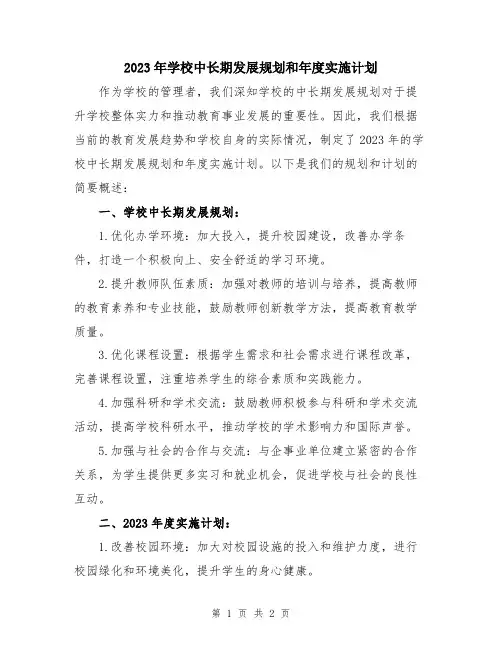 2023年学校中长期发展规划和年度实施计划