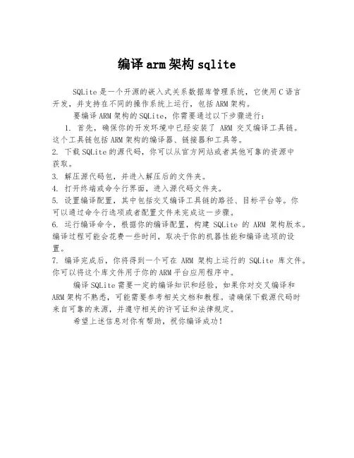 编译arm架构sqlite