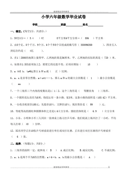 最新北师大版小学六年级数学毕业试卷(附答案)