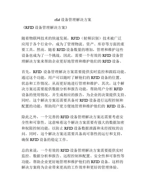 rfid设备管理解决方案