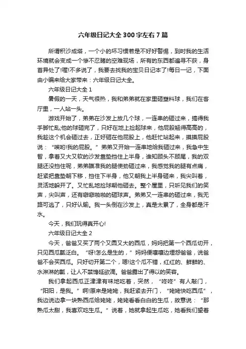 六年级日记大全300字左右7篇