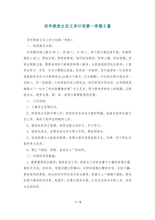 四年级班主任工作计划第一学期5篇