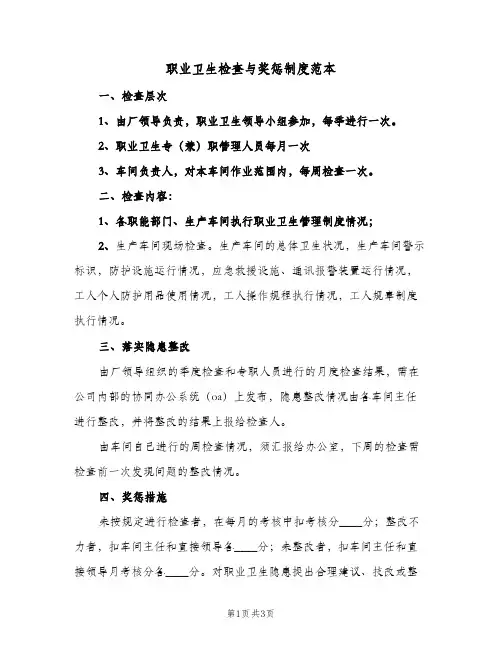 职业卫生检查与奖惩制度范本(二篇)