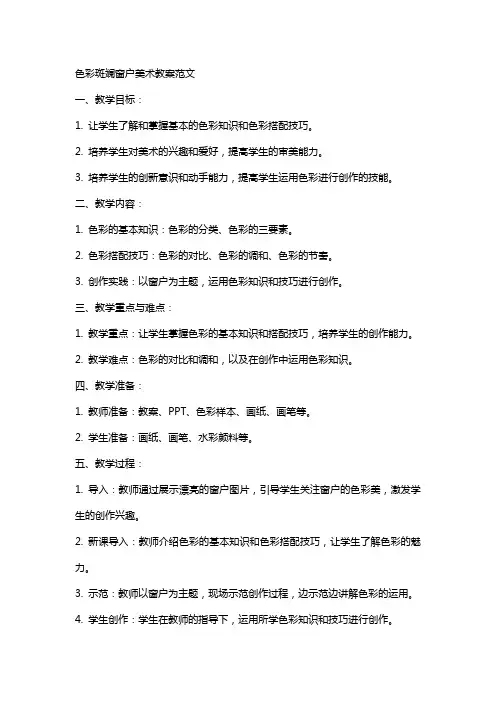 色彩斑斓窗户美术教案范文